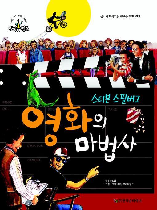 Title details for 영화의 마법사_스티븐 스필버그 by 박소영 - Available